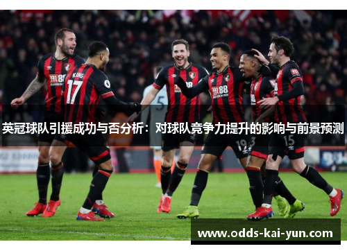 英冠球队引援成功与否分析:对球队竞争力提升的影响与前景预测 英冠球队引援成功与否分析:对球队竞争力提升的影响与前景预测
