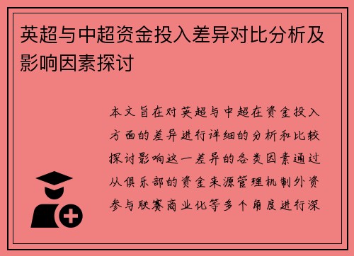 英超与中超资金投入差异对比分析及影响因素探讨 英超与中超资金投入差异对比分析及影响因素探讨