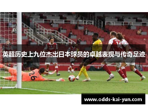 英超历史上九位杰出日本球员的卓越表现与传奇足迹 英超历史上九位杰出日本球员的卓越表现与传奇足迹