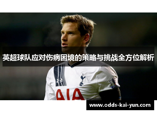 英超球队应对伤病困境的策略与挑战全方位解析
