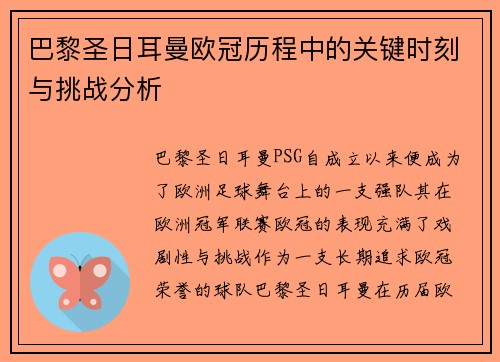巴黎圣日耳曼欧冠历程中的关键时刻与挑战分析 巴黎圣日耳曼欧冠历程中的关键时刻与挑战分析