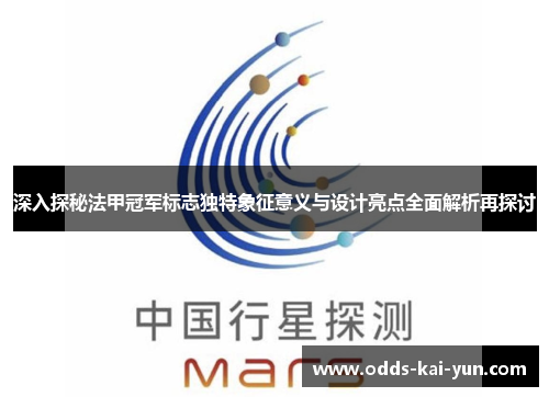 深入探秘法甲冠军标志独特象征意义与设计亮点全面解析再探讨