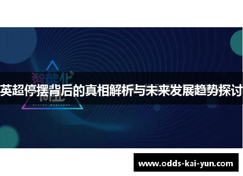 英超停摆背后的真相解析与未来发展趋势探讨