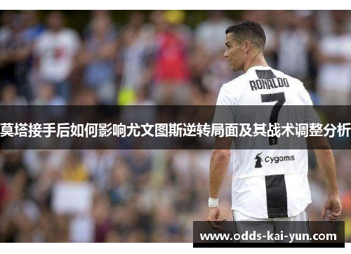 莫塔接手后如何影响尤文图斯逆转局面及其战术调整分析