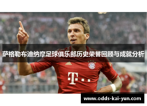 萨格勒布迪纳摩足球俱乐部历史荣誉回顾与成就分析