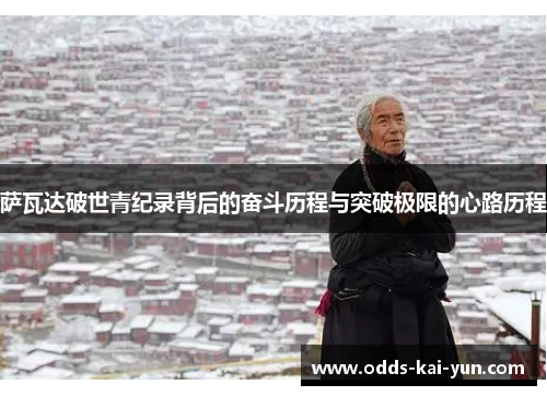 萨瓦达破世青纪录背后的奋斗历程与突破极限的心路历程