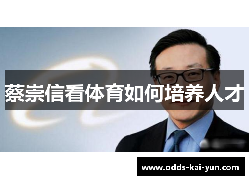 蔡崇信看体育如何培养人才