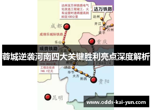 蓉城逆袭河南四大关键胜利亮点深度解析 蓉城逆袭河南四大关键胜利亮点深度解析