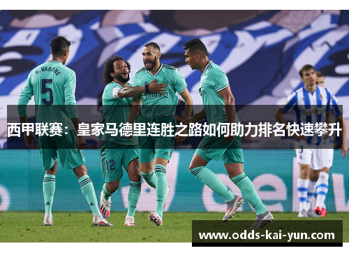 西甲联赛：皇家马德里连胜之路如何助力排名快速攀升