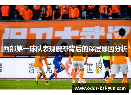 西部第一球队表现震撼背后的深层原因分析