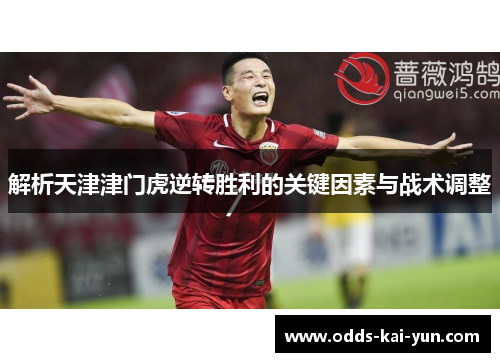 解析天津津门虎逆转胜利的关键因素与战术调整