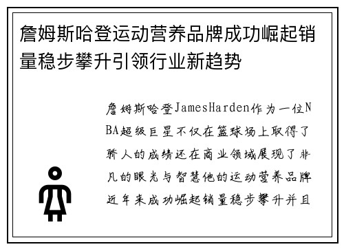 詹姆斯哈登运动营养品牌成功崛起销量稳步攀升引领行业新趋势