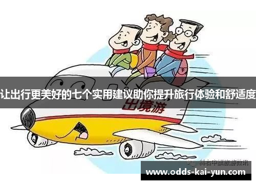 让出行更美好的七个实用建议助你提升旅行体验和舒适度