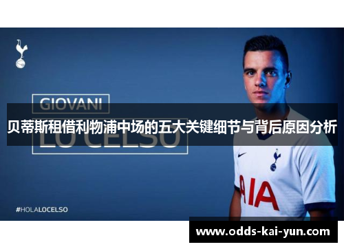 贝蒂斯租借利物浦中场的五大关键细节与背后原因分析
