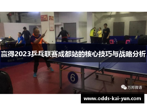 赢得2023乒乓联赛成都站的核心技巧与战略分析