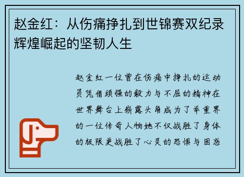 赵金红：从伤痛挣扎到世锦赛双纪录辉煌崛起的坚韧人生