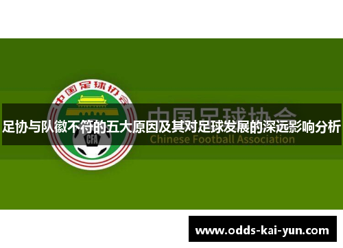 足协与队徽不符的五大原因及其对足球发展的深远影响分析