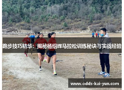 跑步技巧精华：揭秘杨绍辉马拉松训练秘诀与实战经验