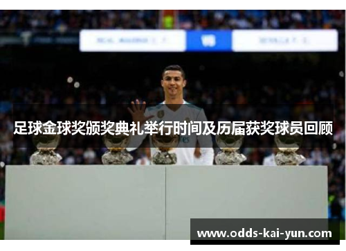 足球金球奖颁奖典礼举行时间及历届获奖球员回顾