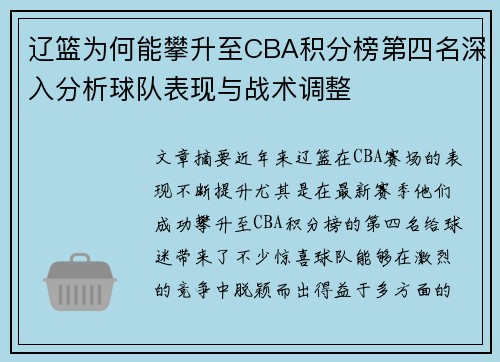 辽篮为何能攀升至CBA积分榜第四名深入分析球队表现与战术调整 辽篮为何能攀升至CBA积分榜第四名深入分析球队表现与战术调整