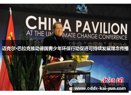 迈克尔·巴拉克推动德国青少年环保行动促进可持续发展理念传播