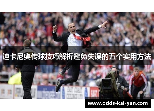 迪卡尼奥传球技巧解析避免失误的五个实用方法 迪卡尼奥传球技巧解析避免失误的五个实用方法