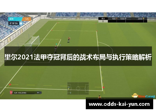 里尔2021法甲夺冠背后的战术布局与执行策略解析