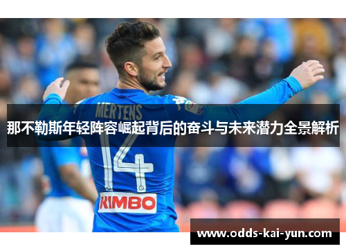 那不勒斯年轻阵容崛起背后的奋斗与未来潜力全景解析