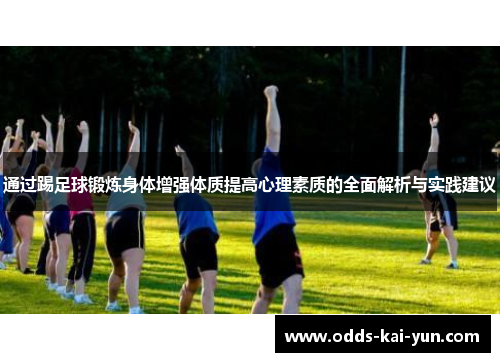 通过踢足球锻炼身体增强体质提高心理素质的全面解析与实践建议
