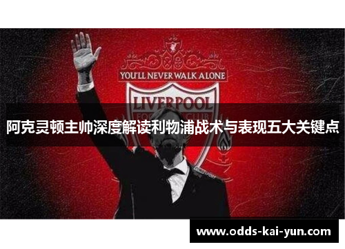 阿克灵顿主帅深度解读利物浦战术与表现五大关键点