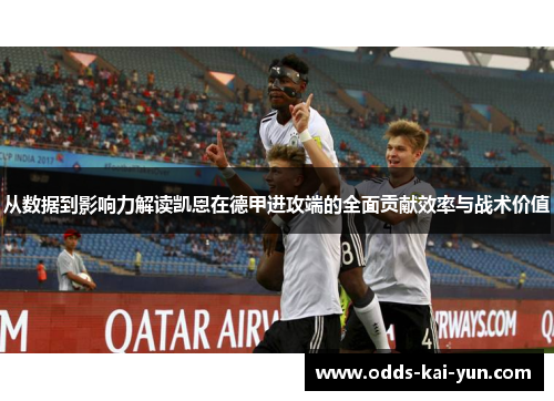 从数据到影响力解读凯恩在德甲进攻端的全面贡献效率与战术价值