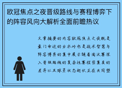 欧冠焦点之夜晋级路线与赛程博弈下的阵容风向大解析全面前瞻热议