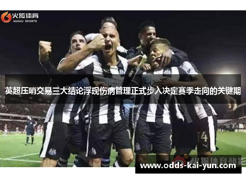 英超压哨交易三大结论浮现伤病管理正式步入决定赛季走向的关键期