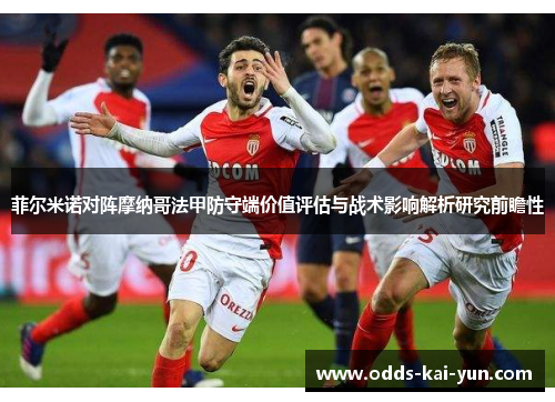 菲尔米诺对阵摩纳哥法甲防守端价值评估与战术影响解析研究前瞻性