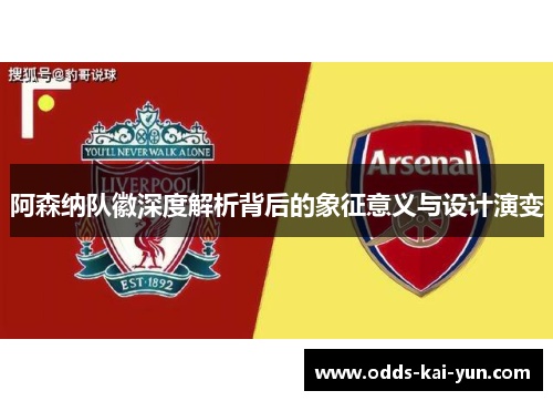 阿森纳队徽深度解析背后的象征意义与设计演变