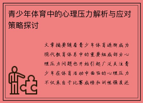 青少年体育中的心理压力解析与应对策略探讨