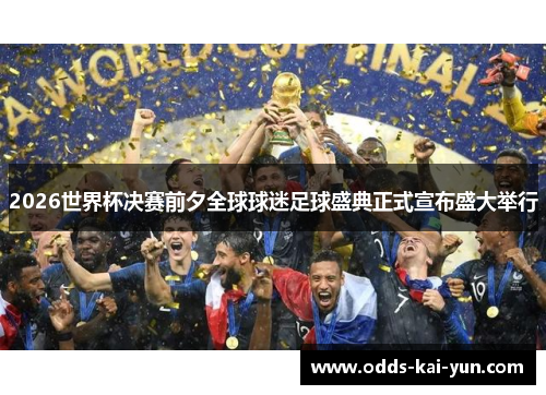 2026世界杯决赛前夕全球球迷足球盛典正式宣布盛大举行