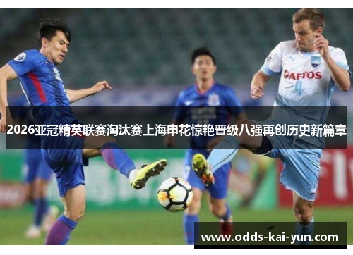 2026亚冠精英联赛淘汰赛上海申花惊艳晋级八强再创历史新篇章