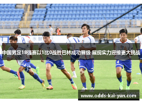 中国男足18强赛以1比0战胜巴林成功晋级 展现实力迎接更大挑战
