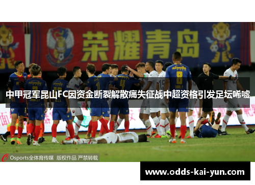 中甲冠军昆山FC因资金断裂解散痛失征战中超资格引发足坛唏嘘 中甲冠军昆山FC因资金断裂解散痛失征战中超资格引发足坛唏嘘