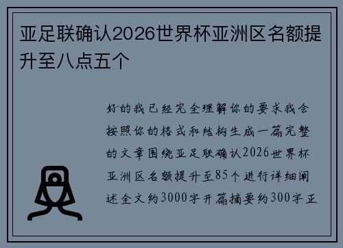 亚足联确认2026世界杯亚洲区名额提升至八点五个 亚足联确认2026世界杯亚洲区名额提升至八点五个