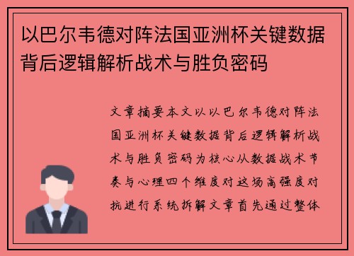 以巴尔韦德对阵法国亚洲杯关键数据背后逻辑解析战术与胜负密码