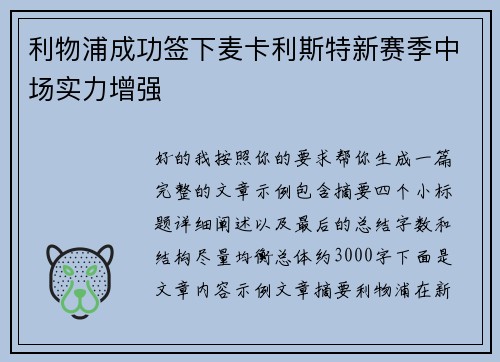 利物浦成功签下麦卡利斯特新赛季中场实力增强 利物浦成功签下麦卡利斯特新赛季中场实力增强