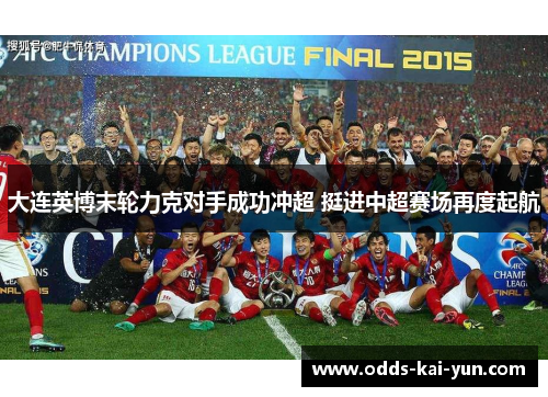 大连英博末轮力克对手成功冲超 挺进中超赛场再度起航