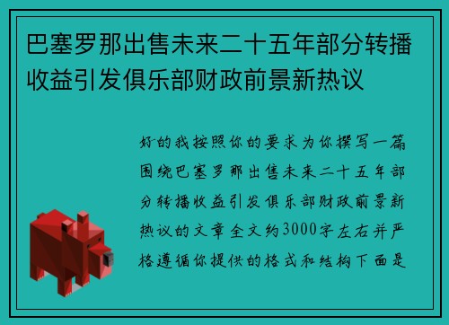 巴塞罗那出售未来二十五年部分转播收益引发俱乐部财政前景新热议
