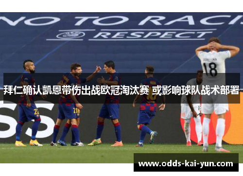 拜仁确认凯恩带伤出战欧冠淘汰赛 或影响球队战术部署