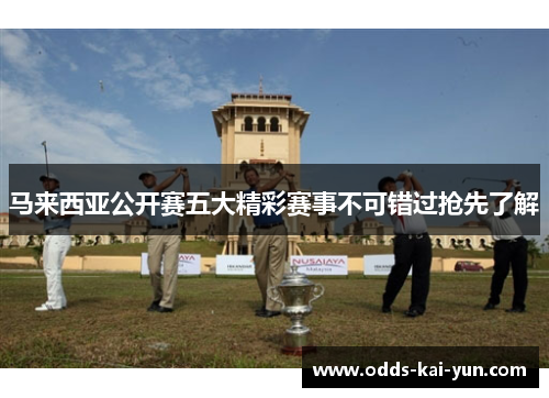马来西亚公开赛五大精彩赛事不可错过抢先了解
