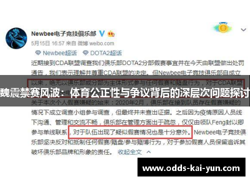魏震禁赛风波：体育公正性与争议背后的深层次问题探讨