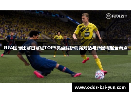FIFA国际比赛日赛程TOP5亮点解析强强对话与新星崛起全看点