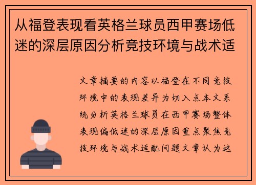 从福登表现看英格兰球员西甲赛场低迷的深层原因分析竞技环境与战术适配问题
